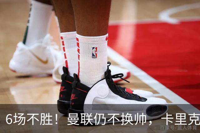 6场不胜！曼联仍不换帅，卡里克周三照常带队打科莫