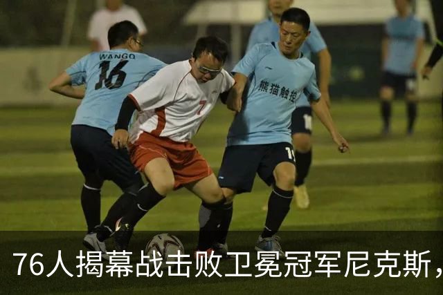 76人揭幕战击败卫冕冠军尼克斯，詹姆斯打破一尴尬纪录