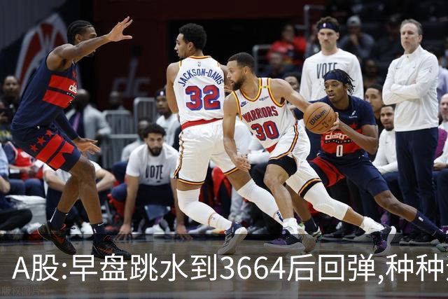 A股:早盘跳水到3664后回弹,种种迹象表明,A股要迎绝地反击行情吗?