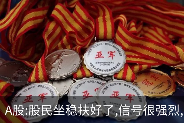 A股:股民坐稳扶好了,信号很强烈,后天周一11.2或迎疾风骤雨行情?