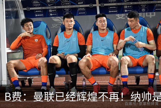 B费：曼联已经辉煌不再！纳帅是曼联换帅首选！红军不排除签莫拉