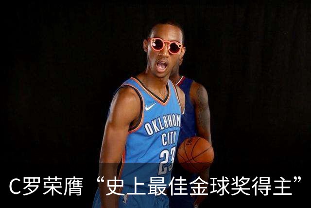 C罗荣膺“史上最佳金球奖得主”：力压梅西夺魁，曼联时表现封神