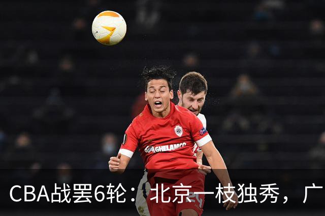 CBA战罢6轮：北京一枝独秀，广东山东掉链子，辽篮惊喜，黑马褪色