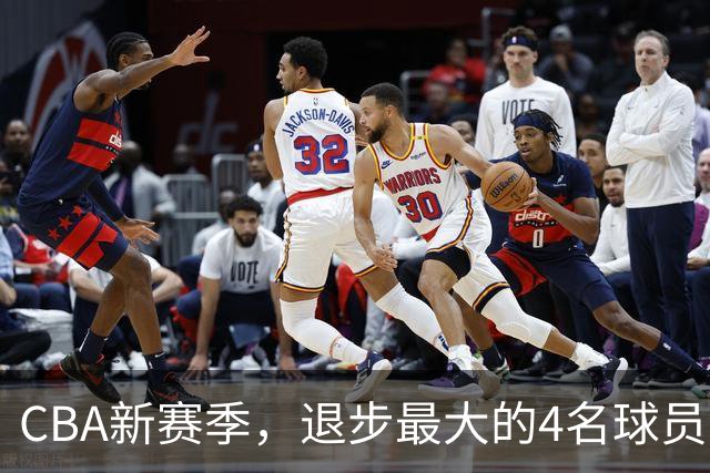 CBA新赛季，退步最大的4名球员