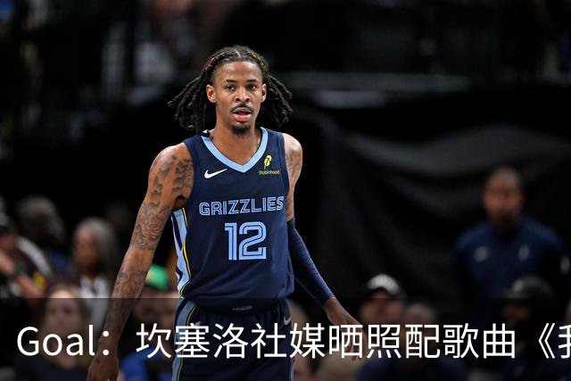 Goal：坎塞洛社媒晒照配歌曲《我相信自己》，表示自己很抗压