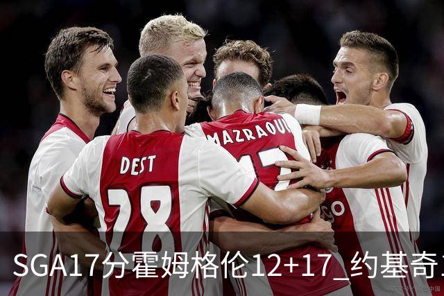 SGA17分霍姆格伦12+17 约基奇13+7+5雷霆擒掘金2连胜