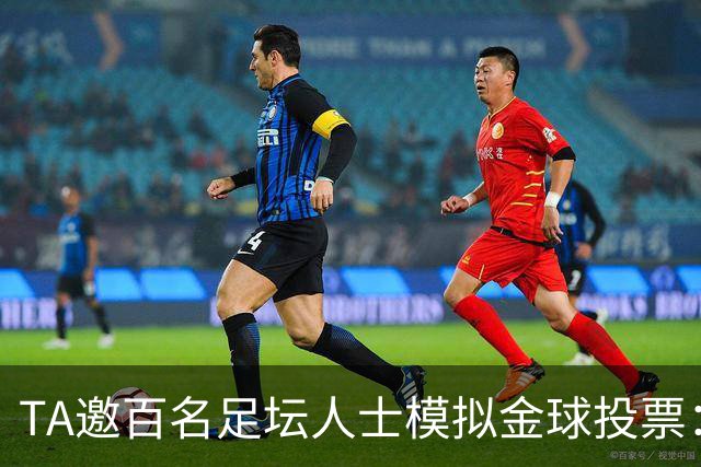 TA邀百名足坛人士模拟金球投票：凯恩第1，亚马尔姆巴佩2、3