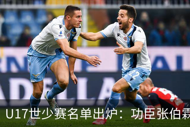 U17世少赛名单出炉：功臣张伯霖、谢晋与西甲梯队吕孟洋落选！