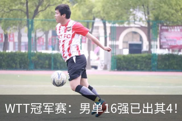 WTT冠军赛：男单16强已出其4！林昀儒险被爆冷，苦战5局艰难逆转