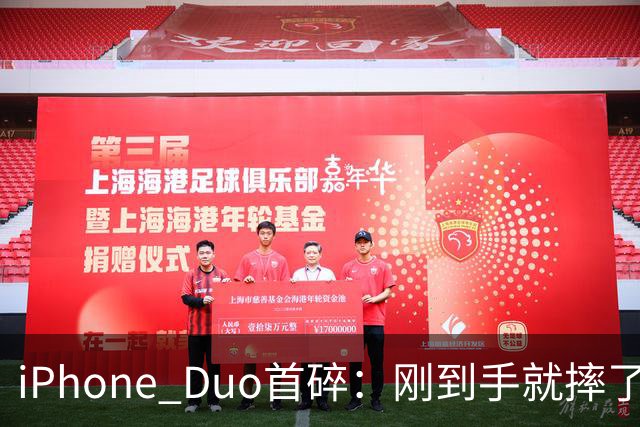 iPhone Duo首碎：刚到手就摔了 换后盖1598元